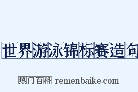 世界游泳锦标赛造句是什么意思的图片